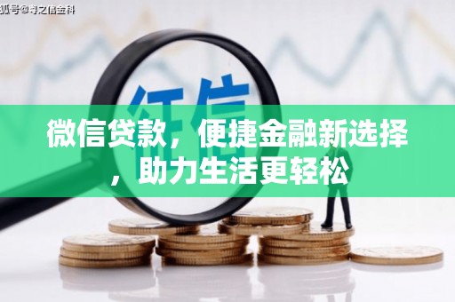 新河微信贷款，便捷金融新选择，助力生活更轻松
