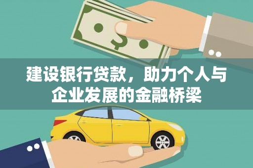 新河建设银行贷款，助力个人与企业发展的金融桥梁
