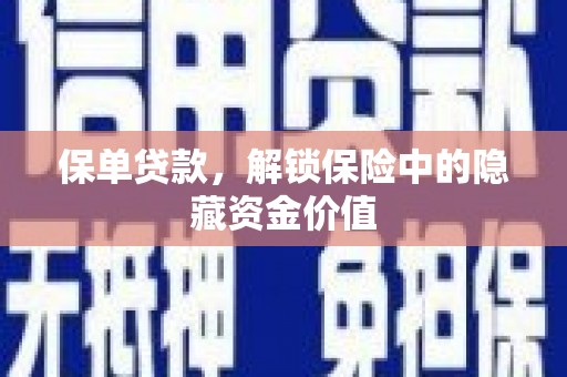 新河保单贷款，解锁保险中的隐藏资金价值