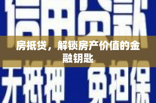 新河房抵贷，解锁房产价值的金融钥匙