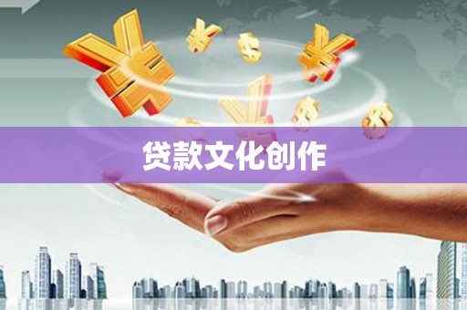 新河贷款文化创作