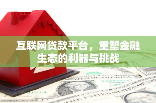 新河互联网贷款平台，重塑金融生态的利器与挑战