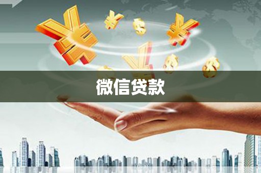 新河微信贷款