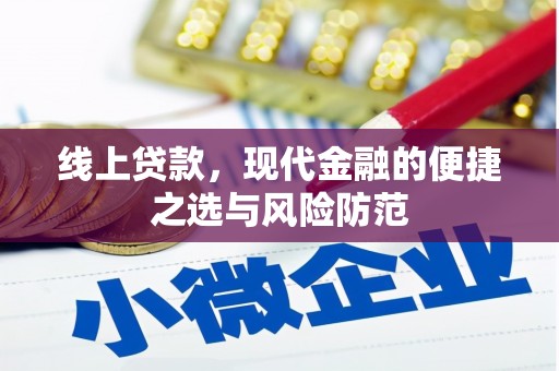 新河线上贷款，现代金融的便捷之选与风险防范