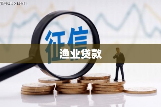 新河渔业贷款