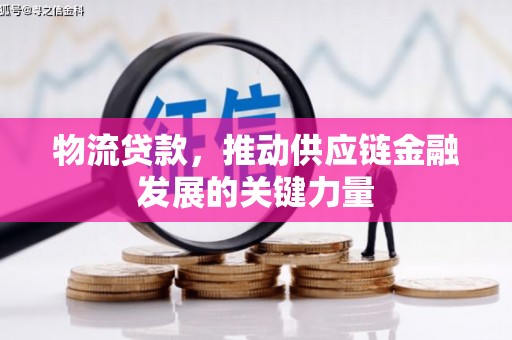新河物流贷款，推动供应链金融发展的关键力量