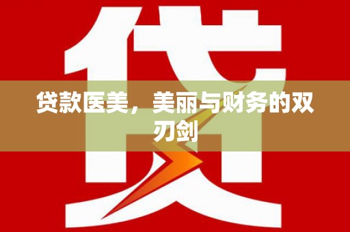 新河贷款医美，美丽与财务的双刃剑