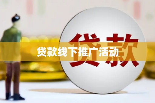新河贷款线下推广活动