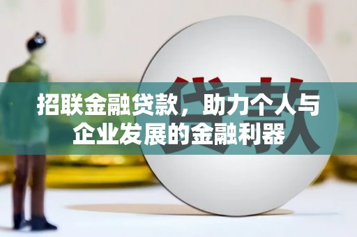 新河招联金融贷款，助力个人与企业发展的金融利器