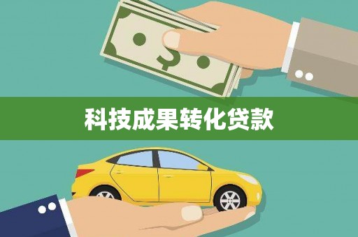 新河科技成果转化贷款