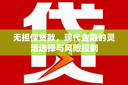 新河无担保贷款，现代金融的灵活选择与风险控制