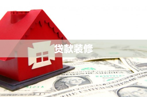 新河贷款装修