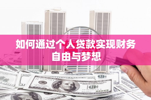 新河如何通过个人贷款实现财务自由与梦想