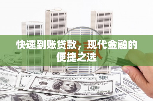 新河快速到账贷款，现代金融的便捷之选