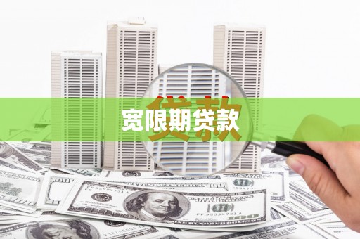 新河宽限期贷款