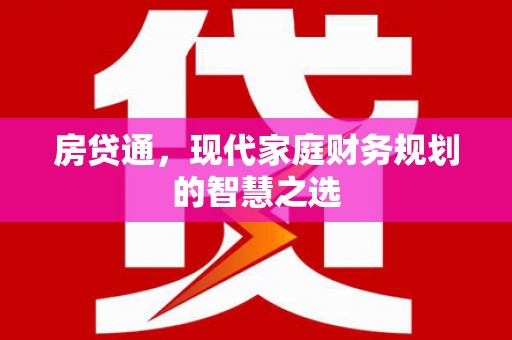 新河房贷通，现代家庭财务规划的智慧之选