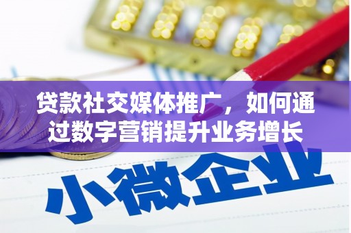新河贷款社交媒体推广，如何通过数字营销提升业务增长