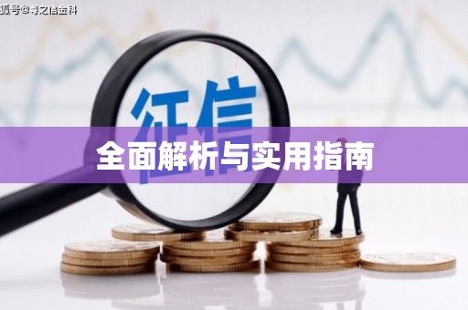 新河全面解析与实用指南