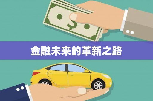 新河金融未来的革新之路