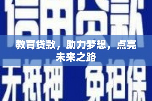 新河教育贷款，助力梦想，点亮未来之路