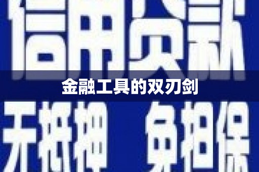新河金融工具的双刃剑