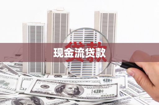 新河现金流贷款