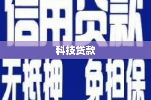 新河科技贷款