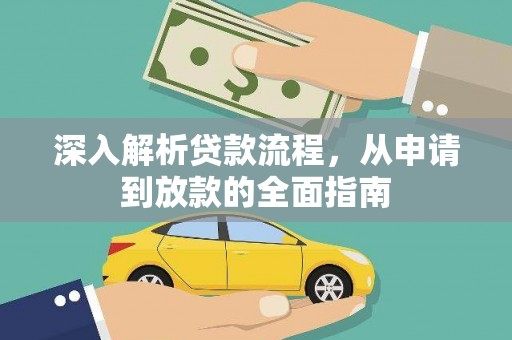 新河深入解析贷款流程，从申请到放款的全面指南