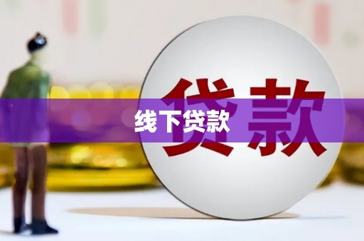 新河线下贷款