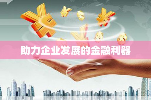 新河助力企业发展的金融利器