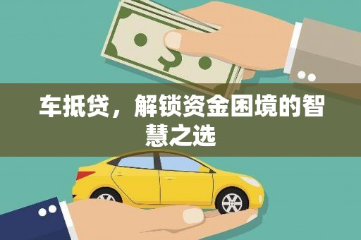 新河车抵贷，解锁资金困境的智慧之选