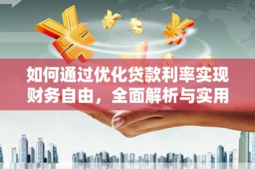 新河如何通过优化贷款利率实现财务自由，全面解析与实用策略