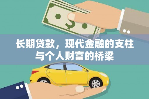 新河长期贷款，现代金融的支柱与个人财富的桥梁