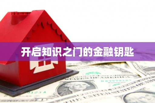 新河开启知识之门的金融钥匙