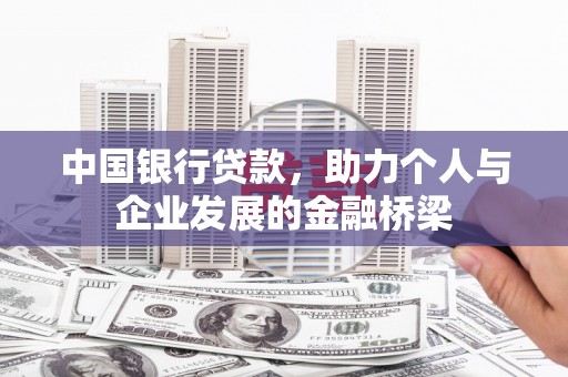 新河中国银行贷款，助力个人与企业发展的金融桥梁
