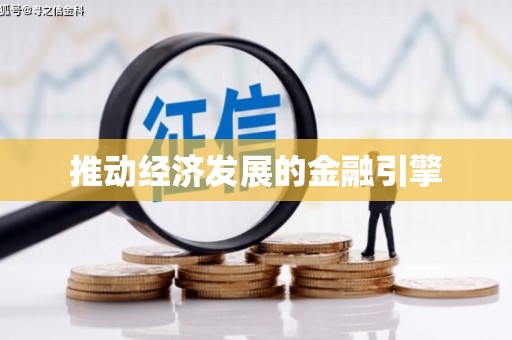 新河推动经济发展的金融引擎
