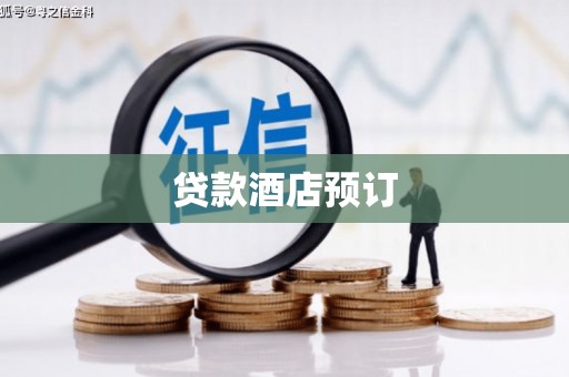 新河贷款酒店预订