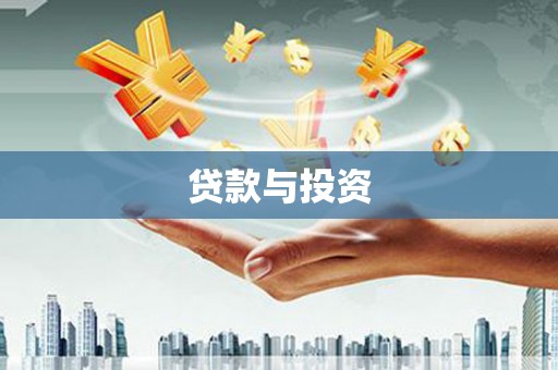 新河贷款与投资