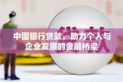 新河中国银行贷款，助力个人与企业发展的金融桥梁