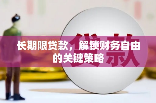 新河长期限贷款，解锁财务自由的关键策略
