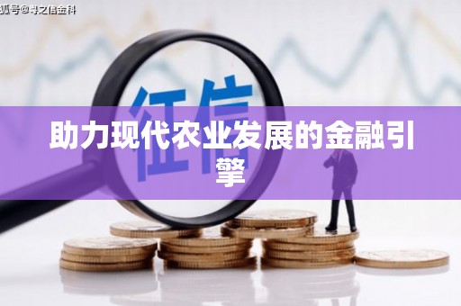 新河助力现代农业发展的金融引擎