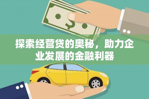 新河探索经营贷的奥秘，助力企业发展的金融利器