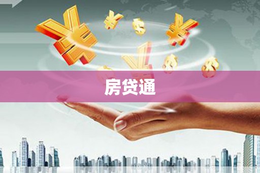 新河房贷通