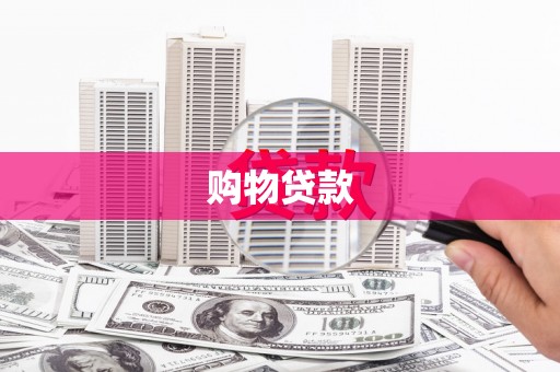 新河购物贷款
