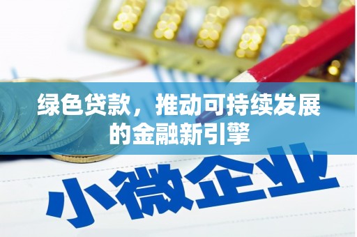 新河绿色贷款，推动可持续发展的金融新引擎