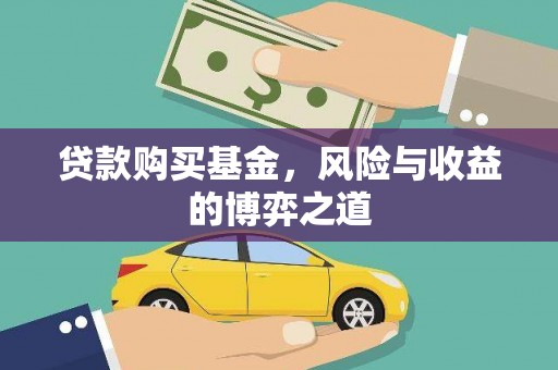 新河贷款购买基金，风险与收益的博弈之道