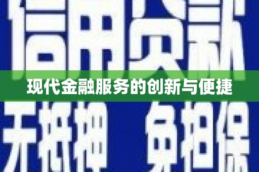 新河现代金融服务的创新与便捷