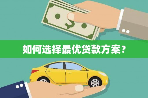 新河如何选择最优贷款方案？