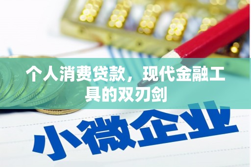新河个人消费贷款，现代金融工具的双刃剑