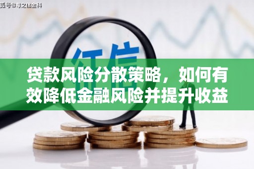 新河贷款风险分散策略，如何有效降低金融风险并提升收益